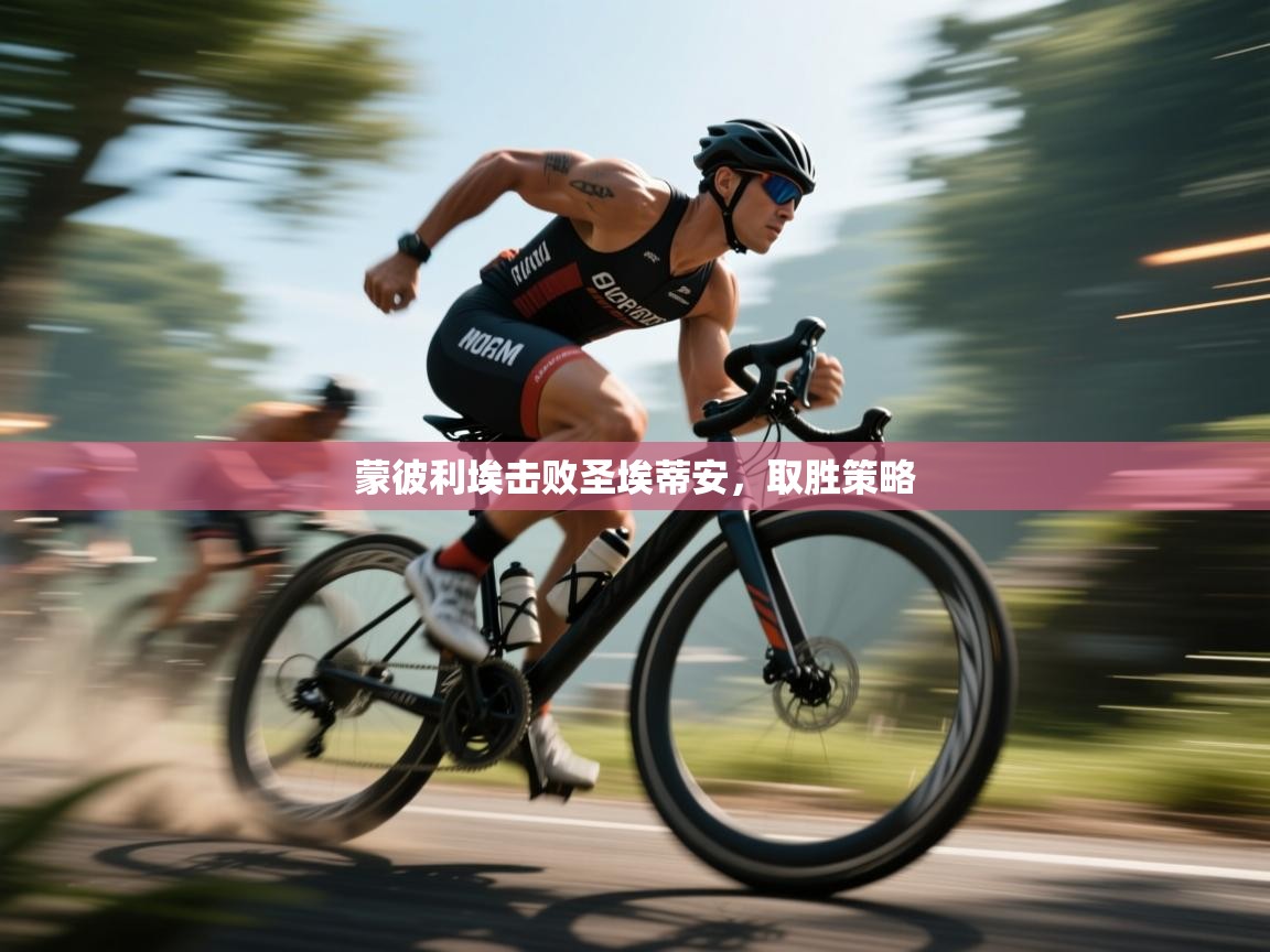 蒙彼利埃击败圣埃蒂安，取胜策略  第1张