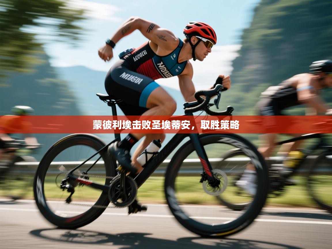 蒙彼利埃击败圣埃蒂安，取胜策略  第2张