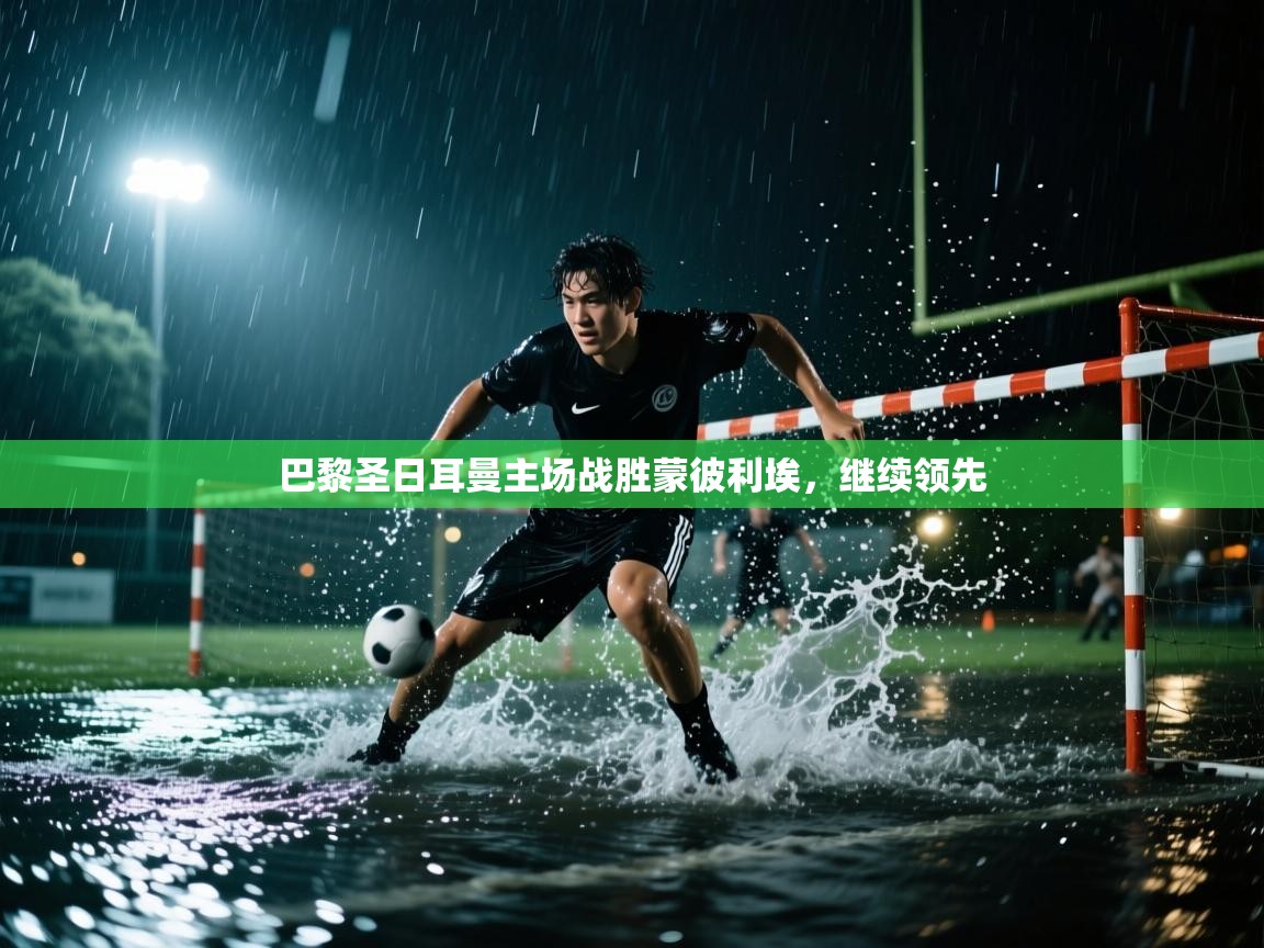 巴黎圣日耳曼主场战胜蒙彼利埃，继续领先  第1张