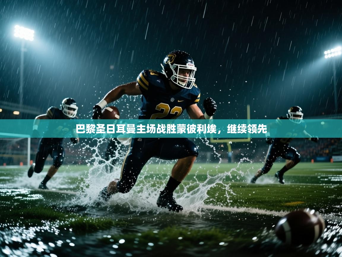 巴黎圣日耳曼主场战胜蒙彼利埃，继续领先  第2张