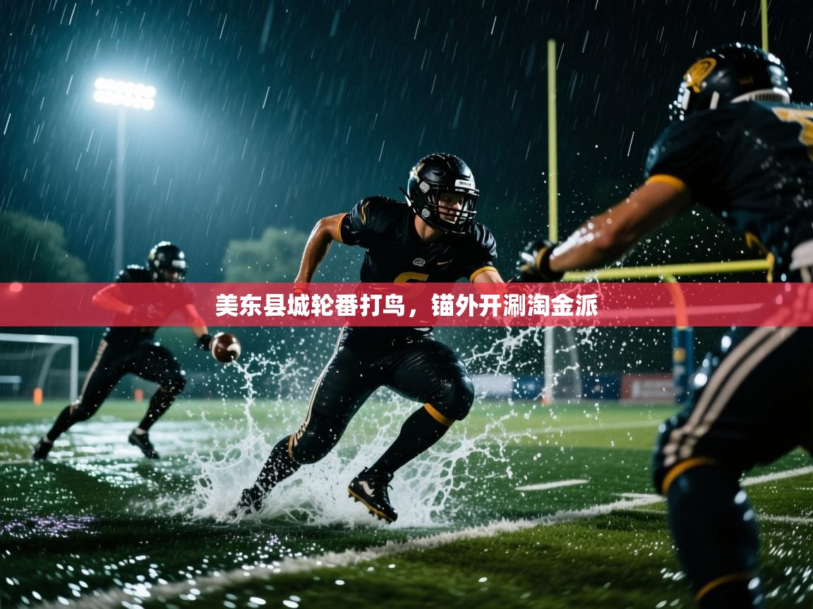 美东县城轮番打鸟，锚外开涮淘金派  第1张