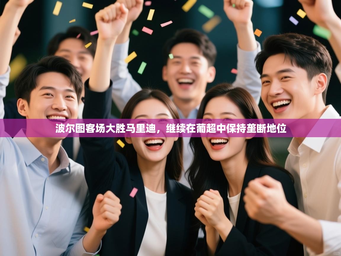 波尔图客场大胜马里迪,继续在葡超中保持垄断地位 第2张