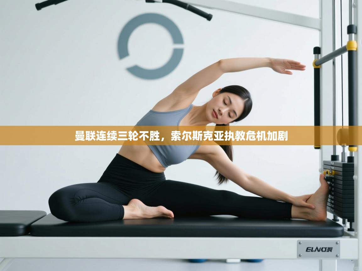 曼联连续三轮不胜，索尔斯克亚执教危机加剧  第1张