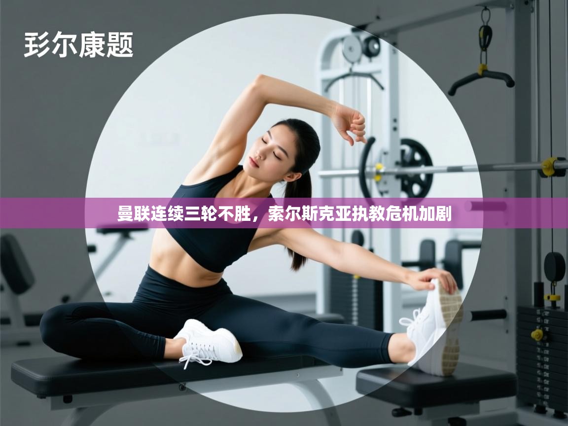 曼联连续三轮不胜，索尔斯克亚执教危机加剧  第2张