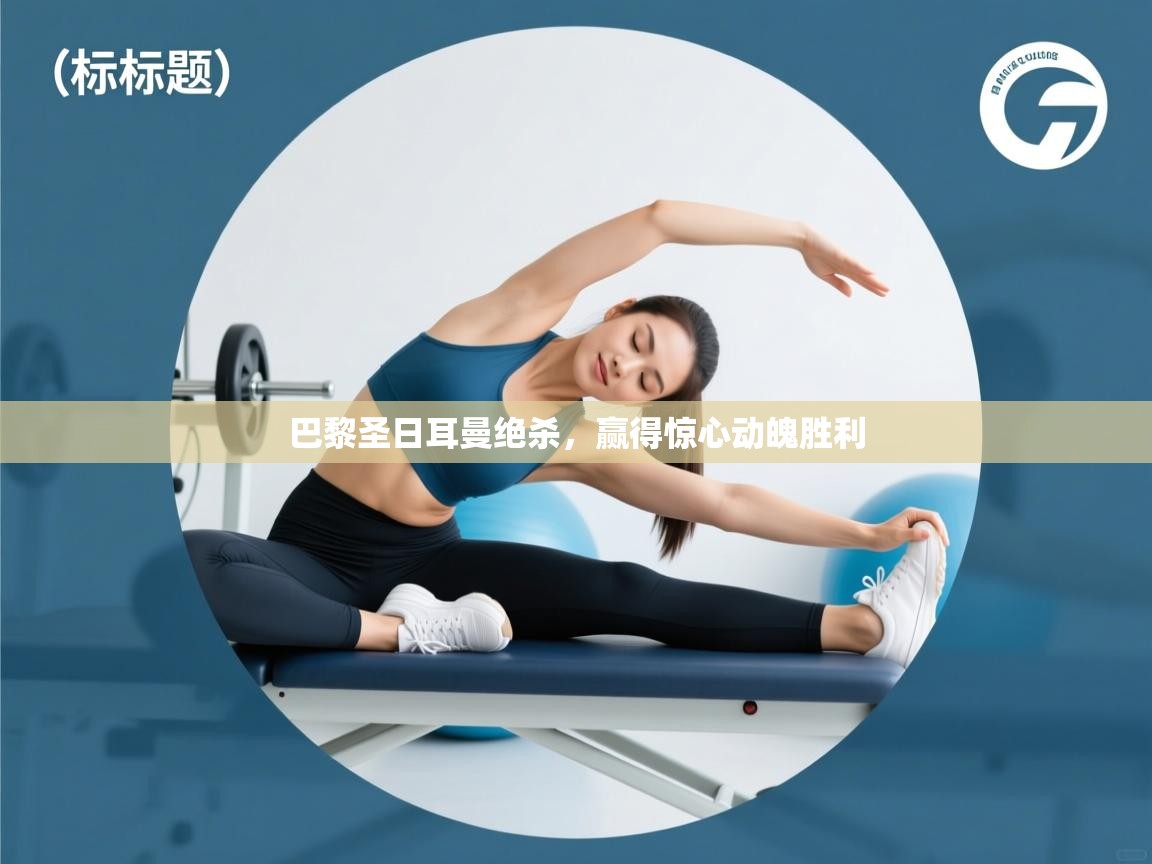 巴黎圣日耳曼绝杀，赢得惊心动魄胜利  第2张