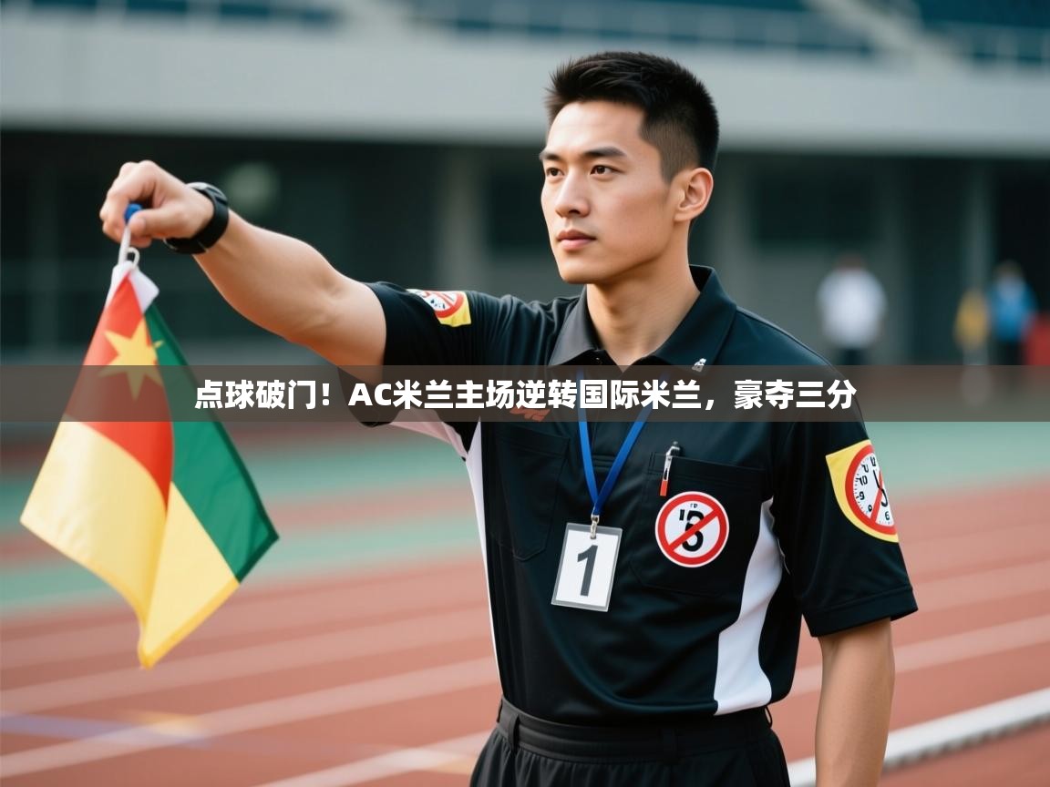 点球破门！AC米兰主场逆转国际米兰，豪夺三分  第1张