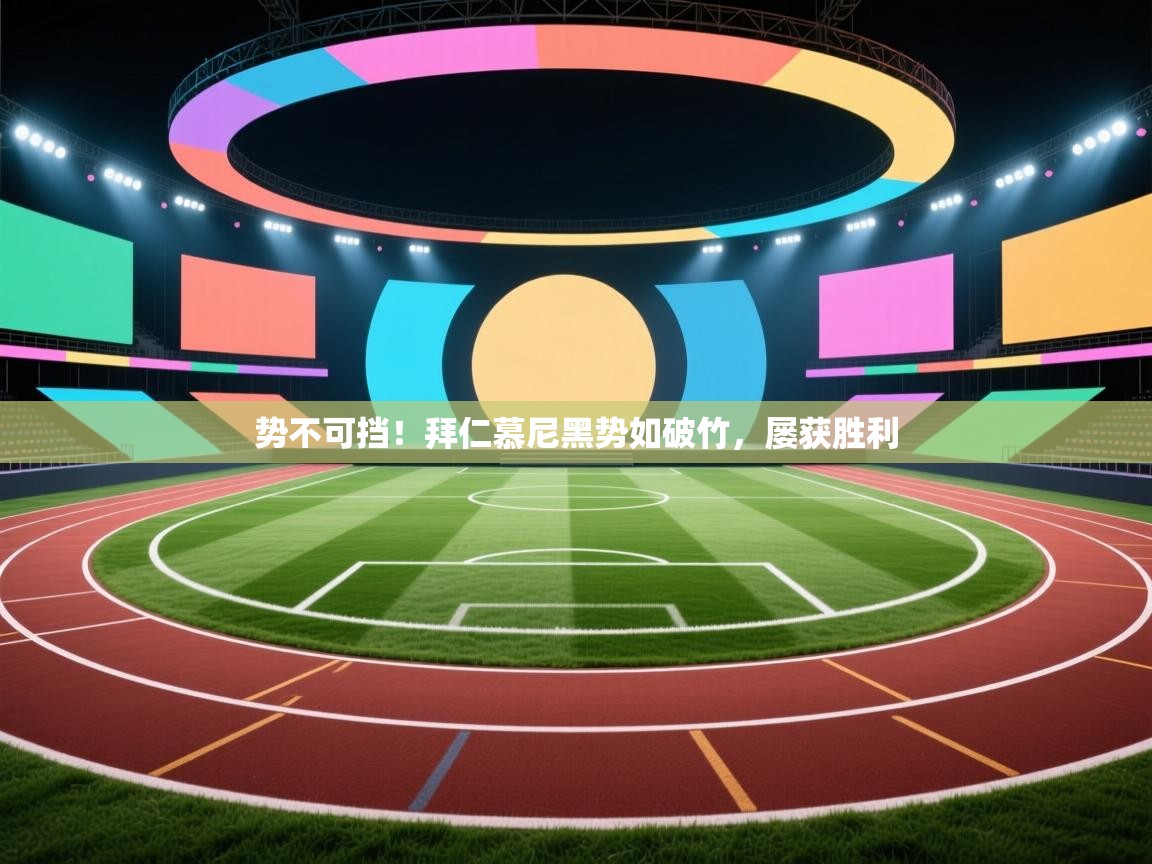 势不可挡!拜仁慕尼黑势如破竹,屡获胜利 第1张