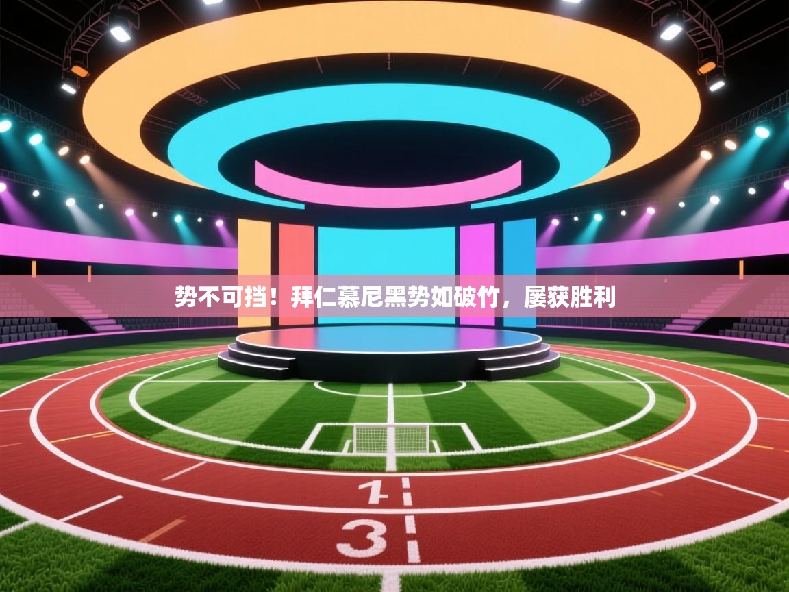 势不可挡!拜仁慕尼黑势如破竹,屡获胜利 第2张