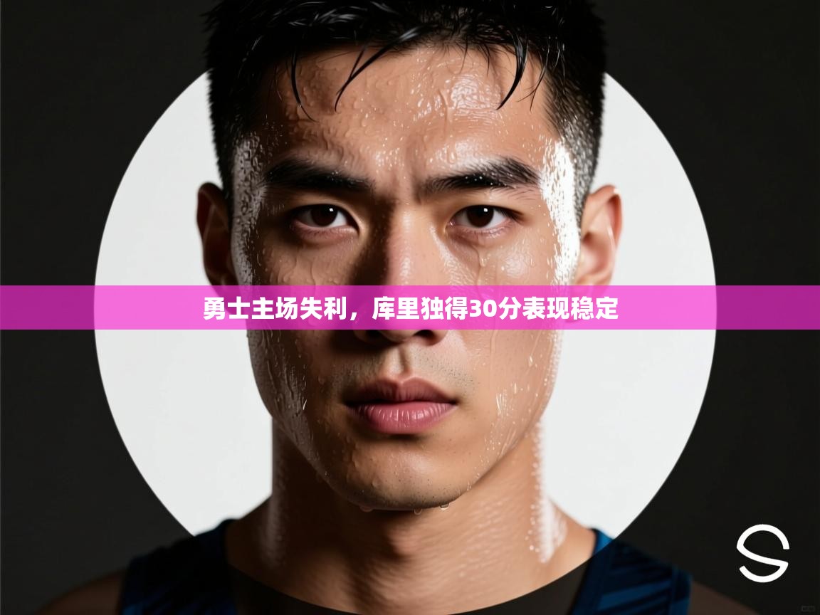 勇士主场失利,库里独得30分表现稳定 第2张