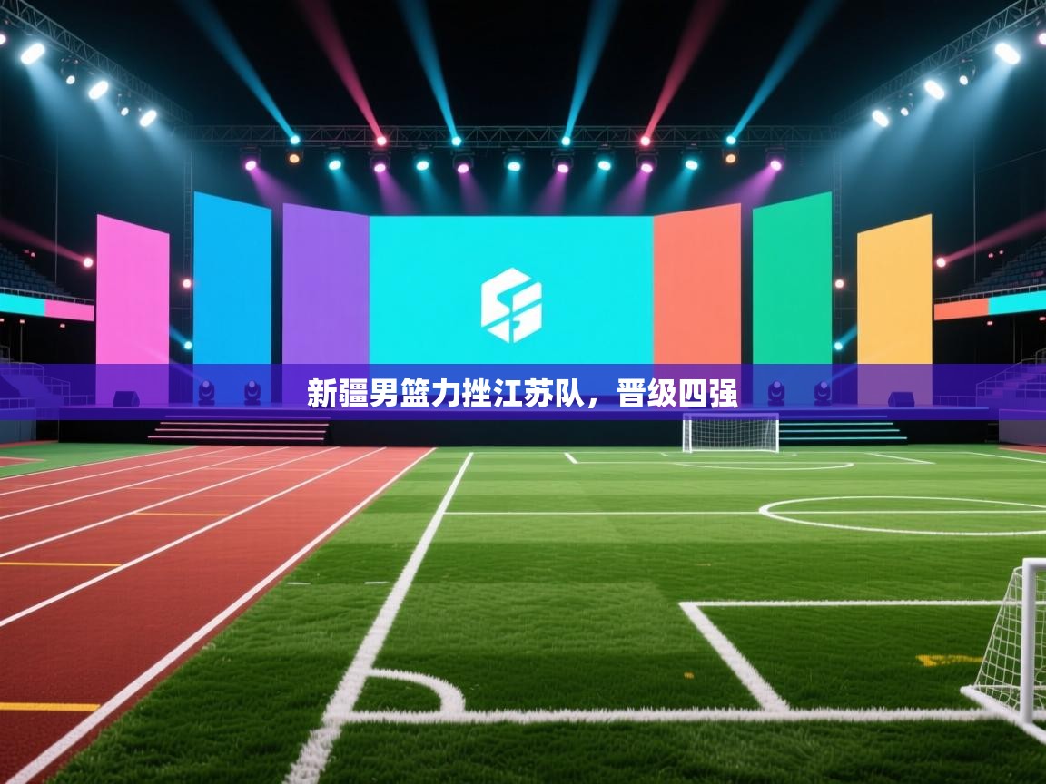 新疆男篮力挫江苏队，晋级四强  第1张