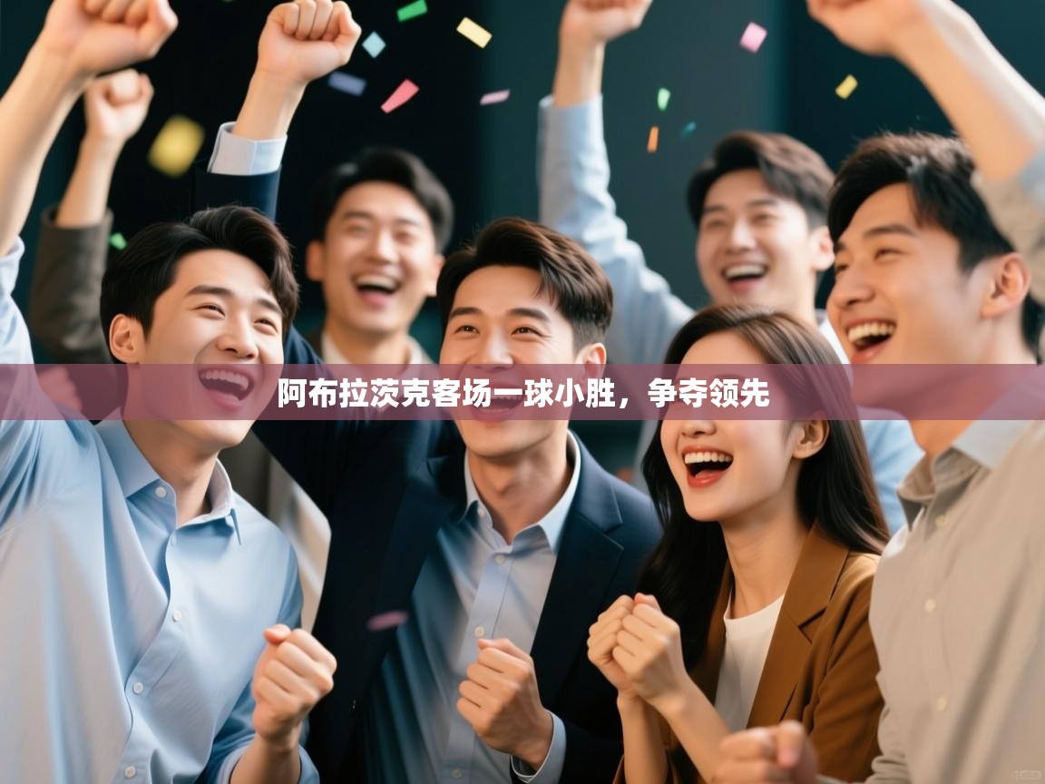 阿布拉茨克客场一球小胜，争夺领先  第1张