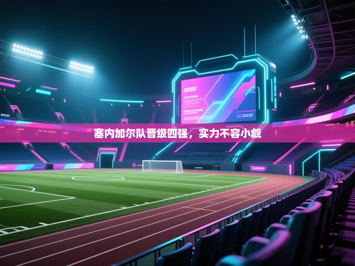 塞内加尔队晋级四强，实力不容小觑  第2张