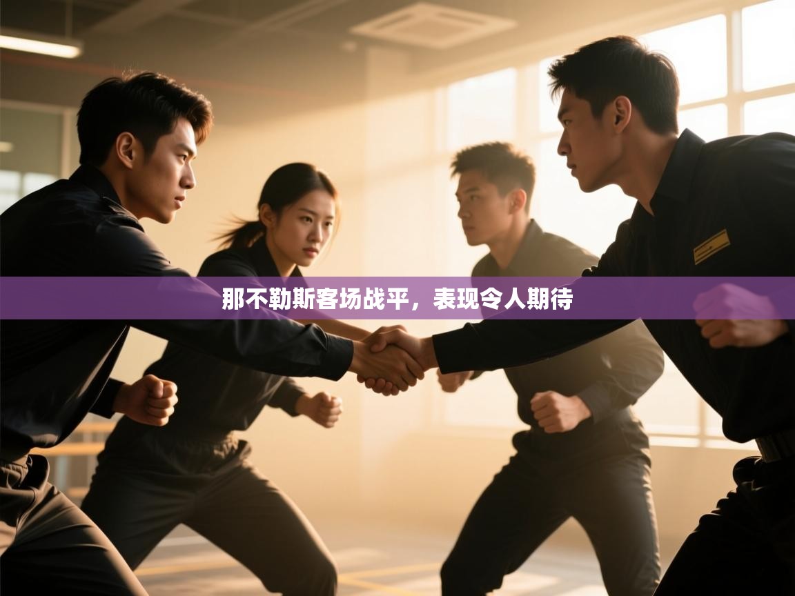 那不勒斯客场战平，表现令人期待  第1张