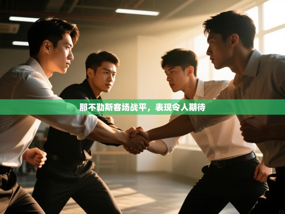 那不勒斯客场战平，表现令人期待  第2张