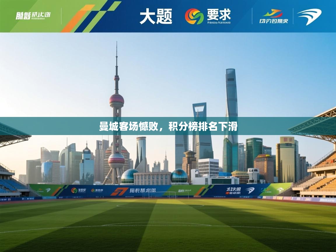 曼城客场憾败，积分榜排名下滑  第1张