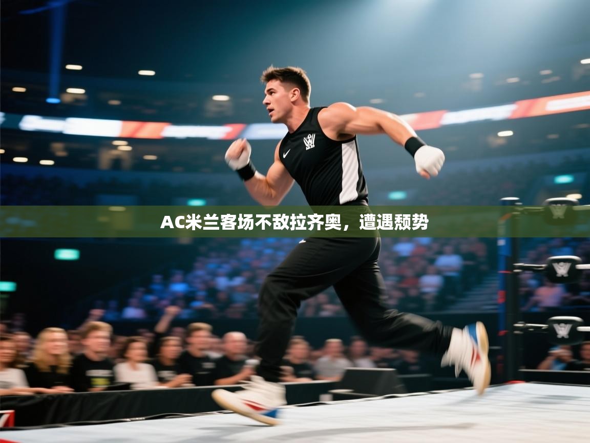 AC米兰客场不敌拉齐奥,遭遇颓势 第1张