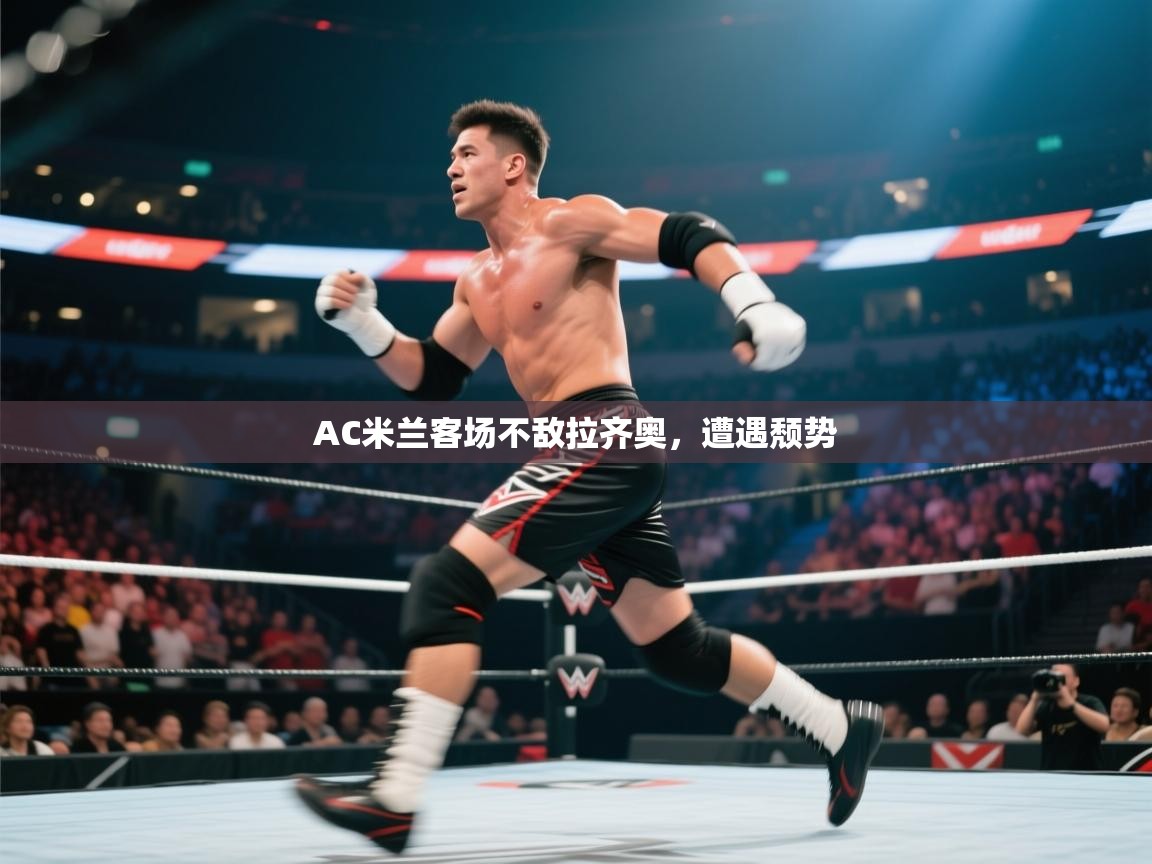 AC米兰客场不敌拉齐奥,遭遇颓势 第2张