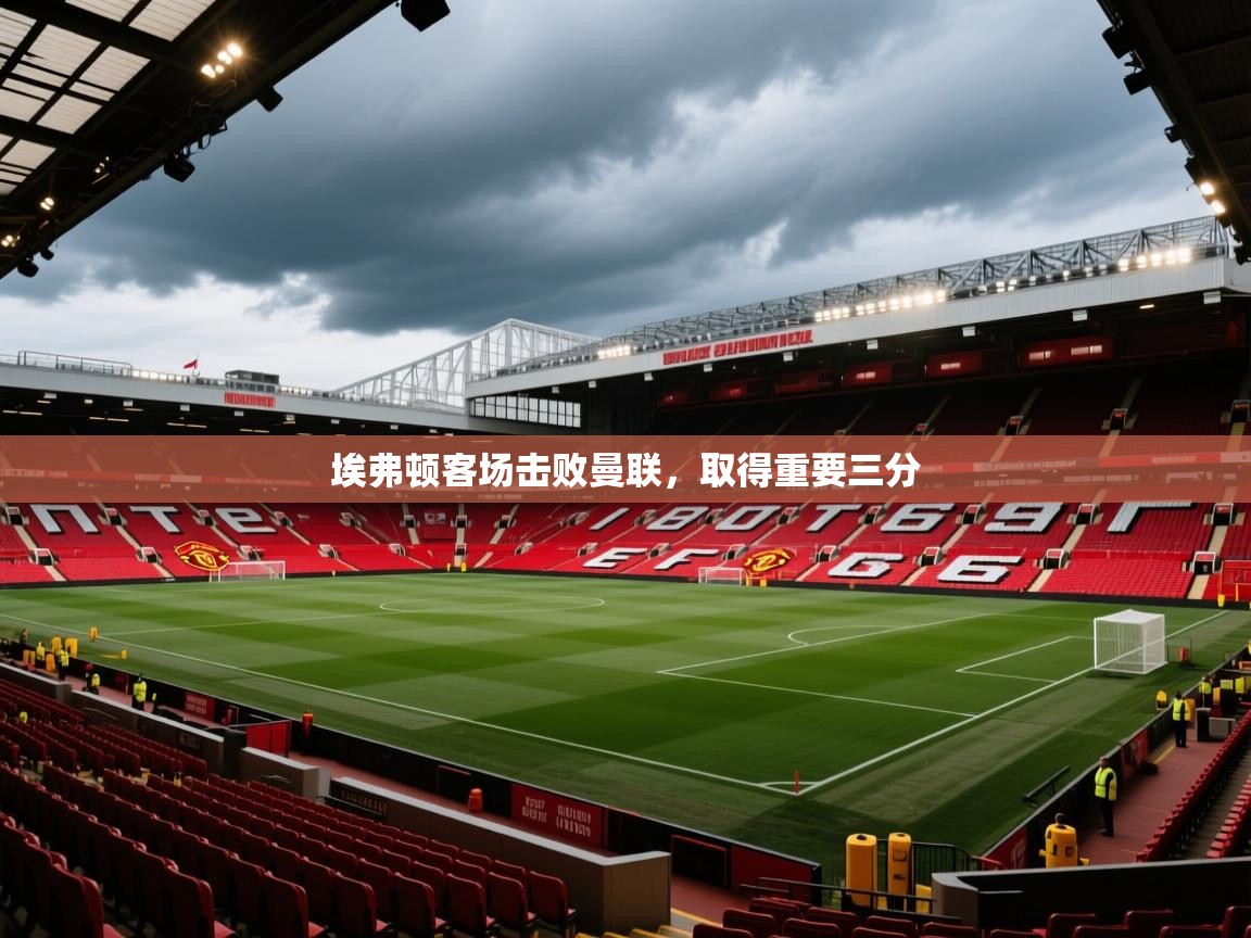 埃弗顿客场击败曼联，取得重要三分  第2张