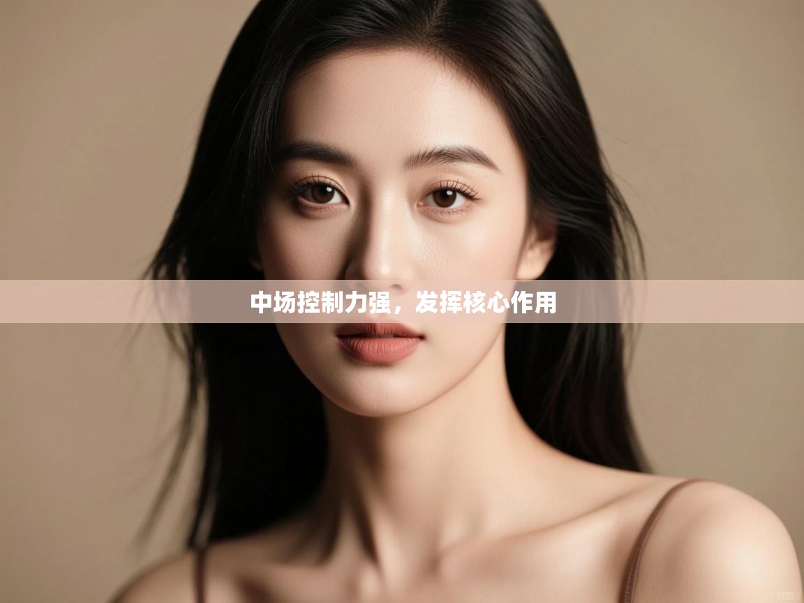 中场控制力强，发挥核心作用  第2张