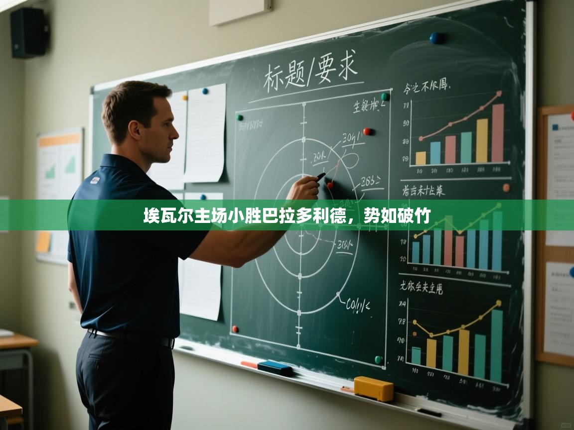 埃瓦尔主场小胜巴拉多利德,势如破竹 第2张