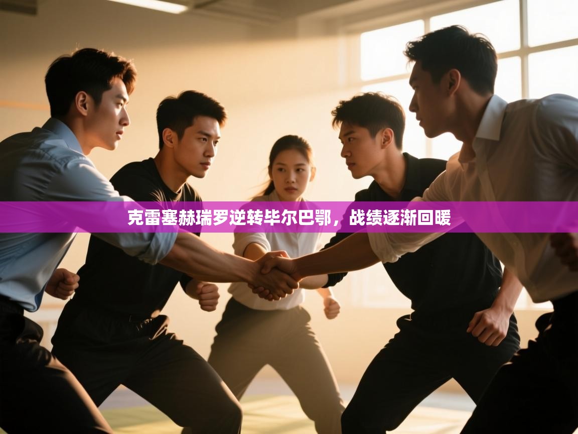 克雷塞赫瑞罗逆转毕尔巴鄂,战绩逐渐回暖 第1张