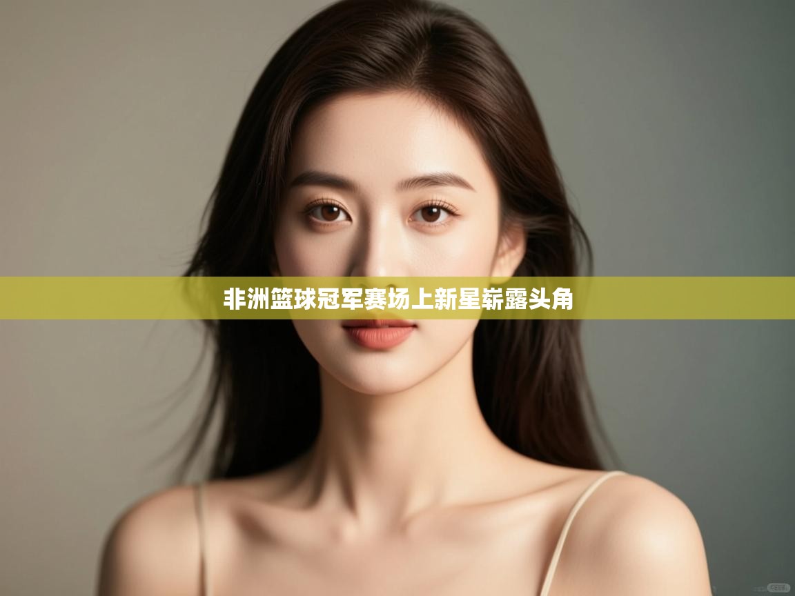 非洲篮球冠军赛场上新星崭露头角 第2张