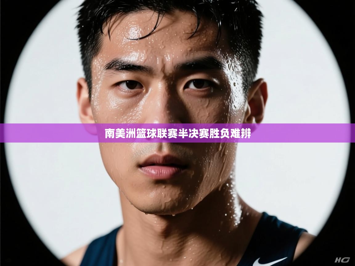 南美洲篮球联赛半决赛胜负难辨  第1张