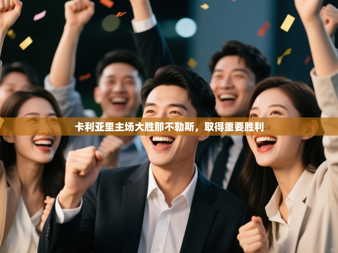 卡利亚里主场大胜那不勒斯,取得重要胜利 第1张