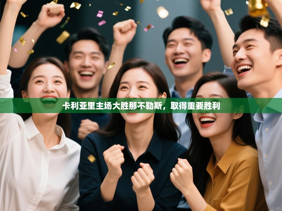 卡利亚里主场大胜那不勒斯,取得重要胜利 第2张