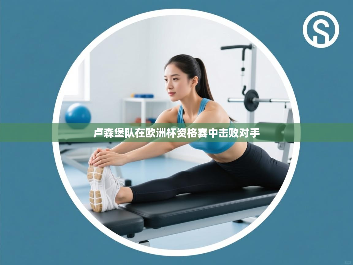 卢森堡队在欧洲杯资格赛中击败对手 第1张