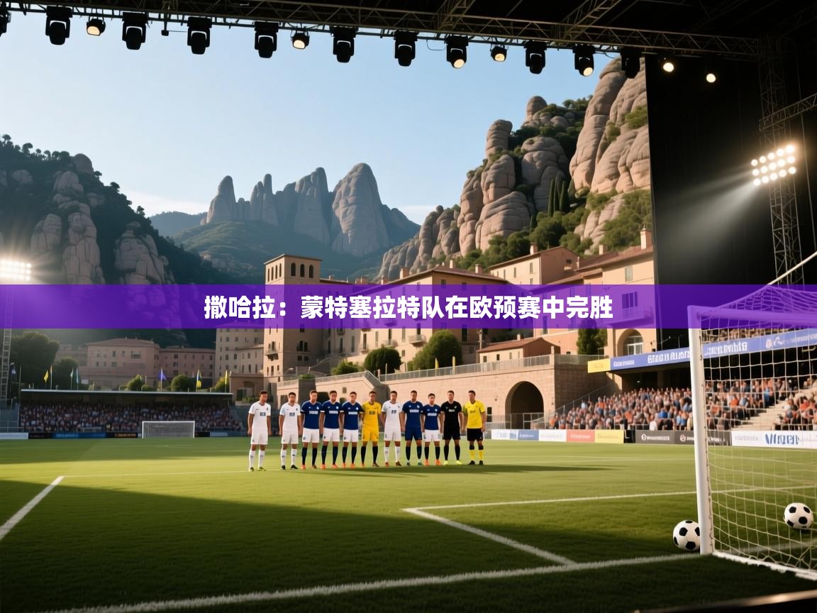 撒哈拉:蒙特塞拉特队在欧预赛中完胜 第1张