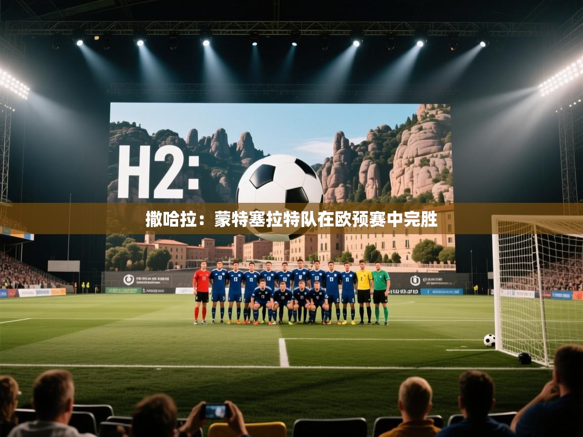 撒哈拉:蒙特塞拉特队在欧预赛中完胜 第2张