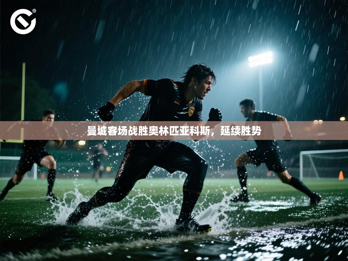 曼城客场战胜奥林匹亚科斯,延续胜势 第1张