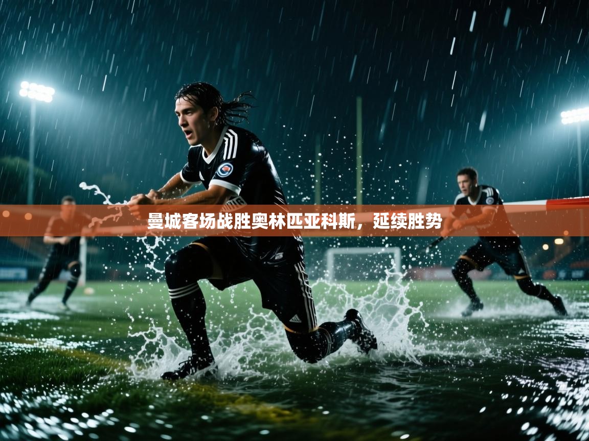 曼城客场战胜奥林匹亚科斯,延续胜势 第2张
