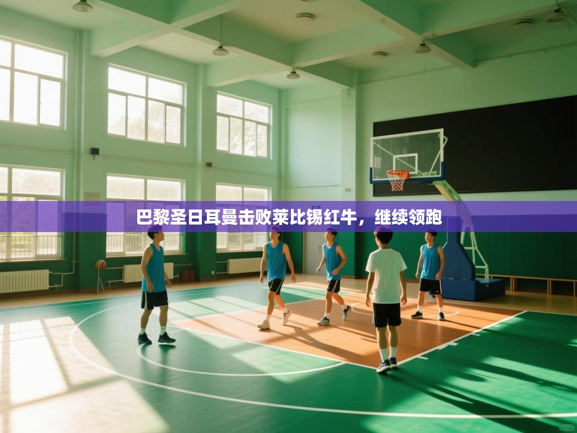 巴黎圣日耳曼击败莱比锡红牛，继续领跑  第1张