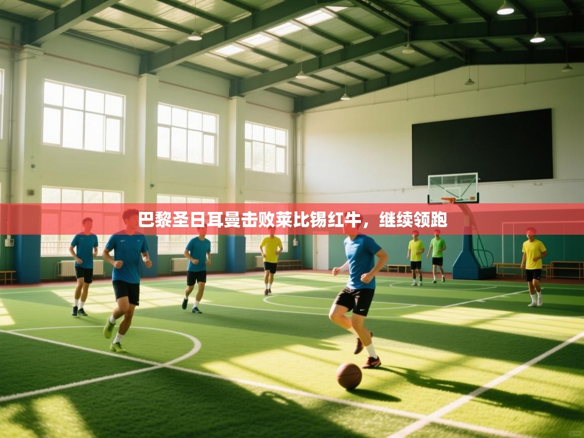 巴黎圣日耳曼击败莱比锡红牛，继续领跑  第2张