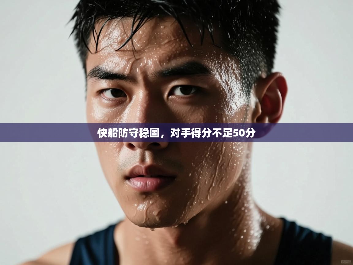 快船防守稳固,对手得分不足50分 第1张