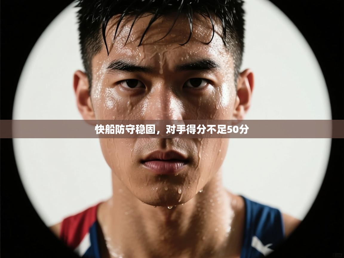 快船防守稳固,对手得分不足50分 第2张