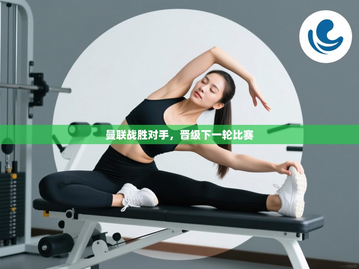 曼联战胜对手,晋级下一轮比赛 第1张