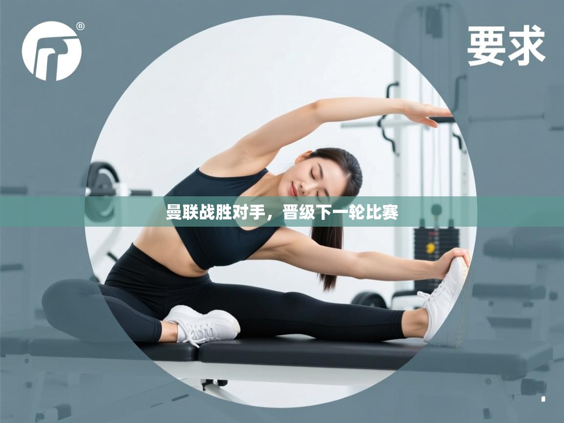 曼联战胜对手,晋级下一轮比赛 第2张