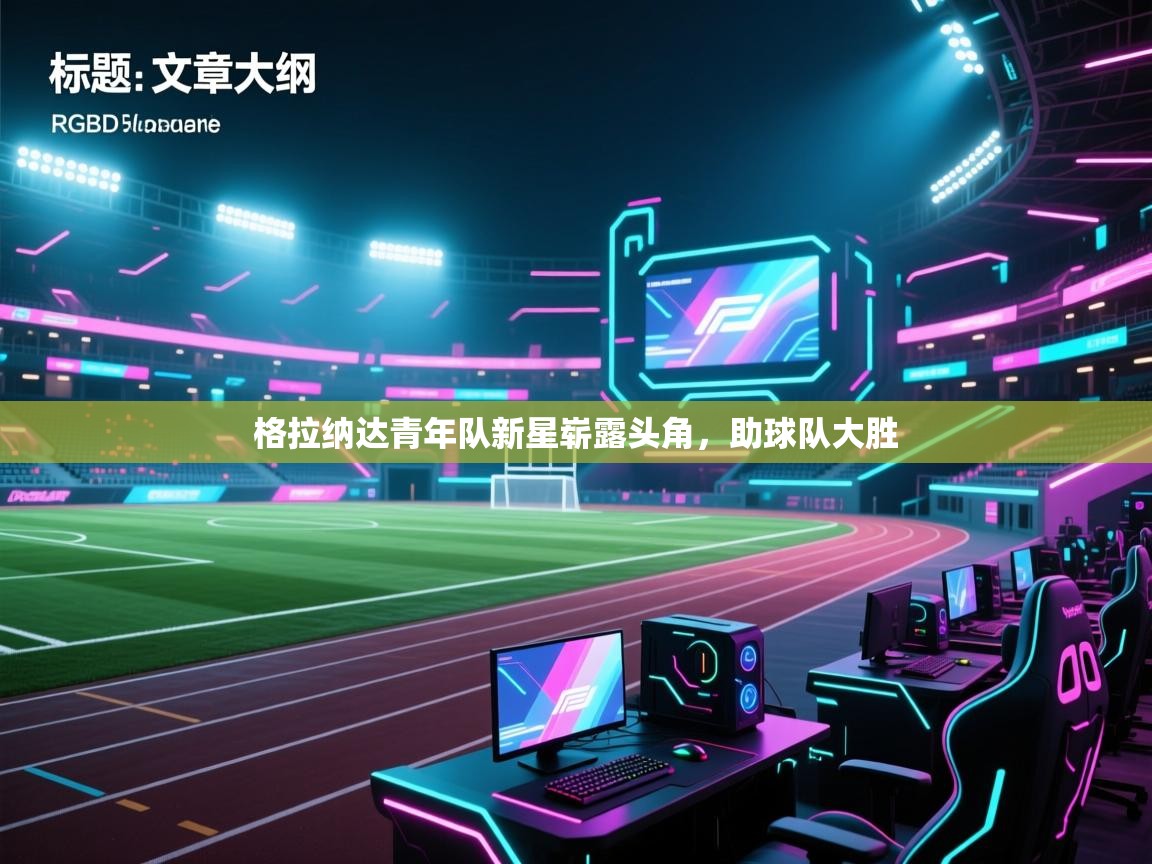 格拉纳达青年队新星崭露头角，助球队大胜  第2张