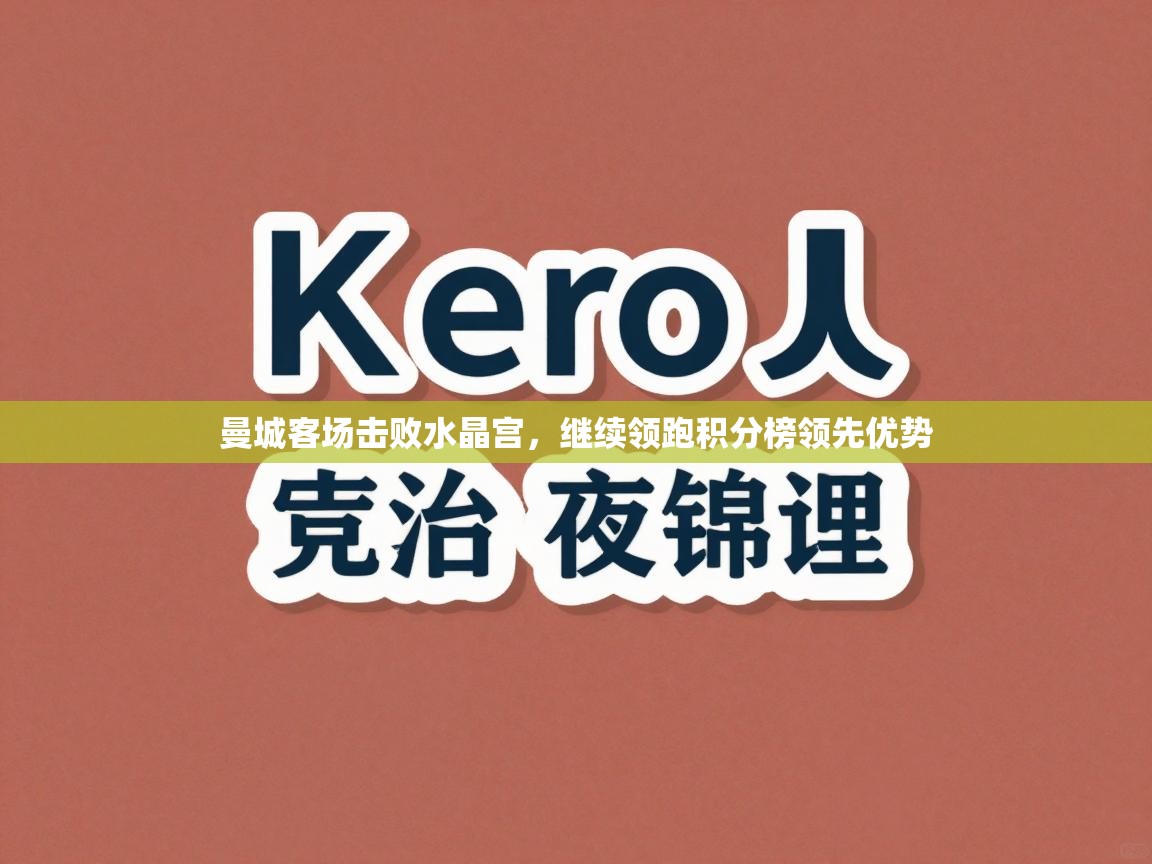 曼城客场击败水晶宫，继续领跑积分榜领先优势  第1张