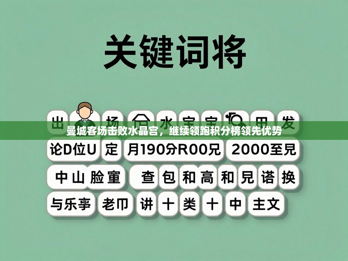 曼城客场击败水晶宫，继续领跑积分榜领先优势  第2张