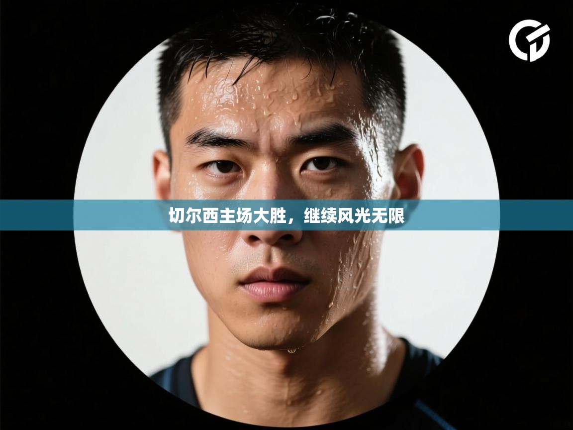 切尔西主场大胜，继续风光无限  第1张