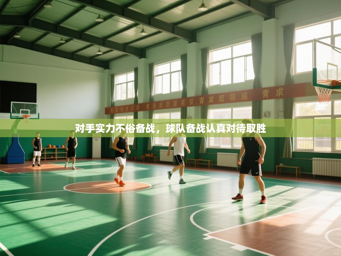 对手实力不俗备战，球队备战认真对待取胜  第1张