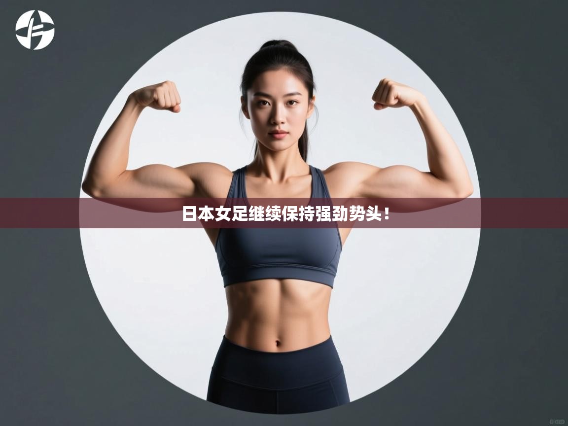 日本女足继续保持强劲势头！  第1张