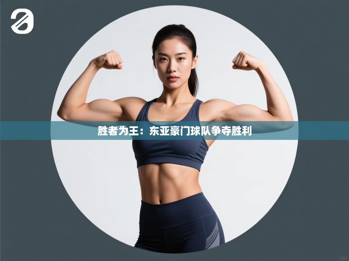 胜者为王：东亚豪门球队争夺胜利  第1张