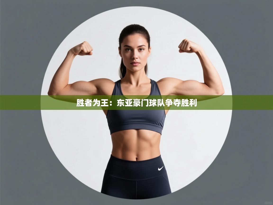 胜者为王：东亚豪门球队争夺胜利  第2张