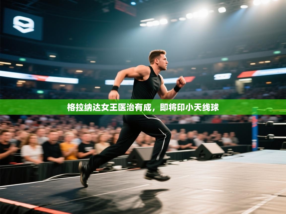 格拉纳达女王医治有成，即将印小天线球  第2张