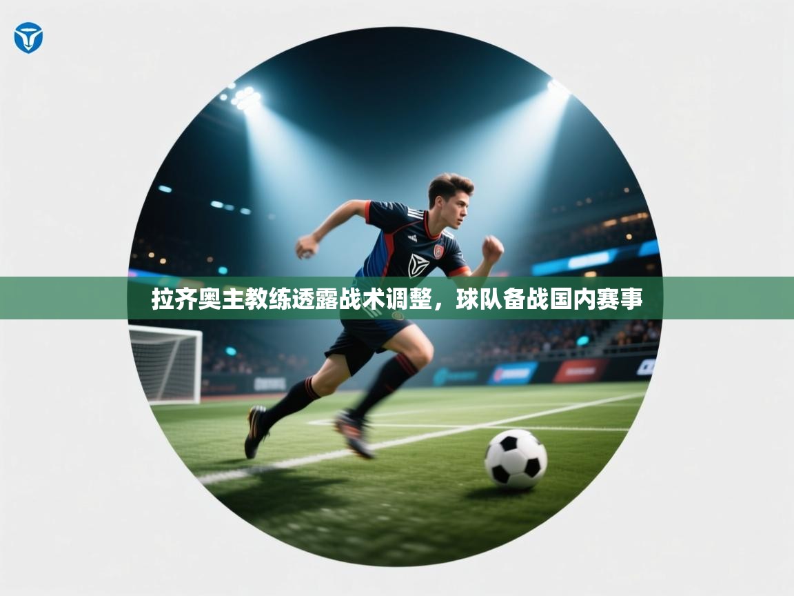 拉齐奥主教练透露战术调整，球队备战国内赛事  第1张